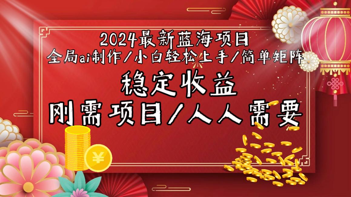 2024最新蓝海项目全局ai制作视频，小白轻松上手，简单矩阵，收入稳定-博库