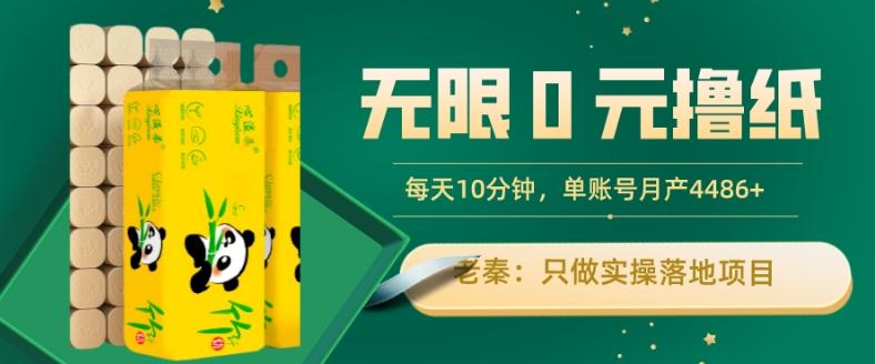 无限0元撸纸玩法、每天10分钟，三种变现方式-单号轻松月入4486+-博库