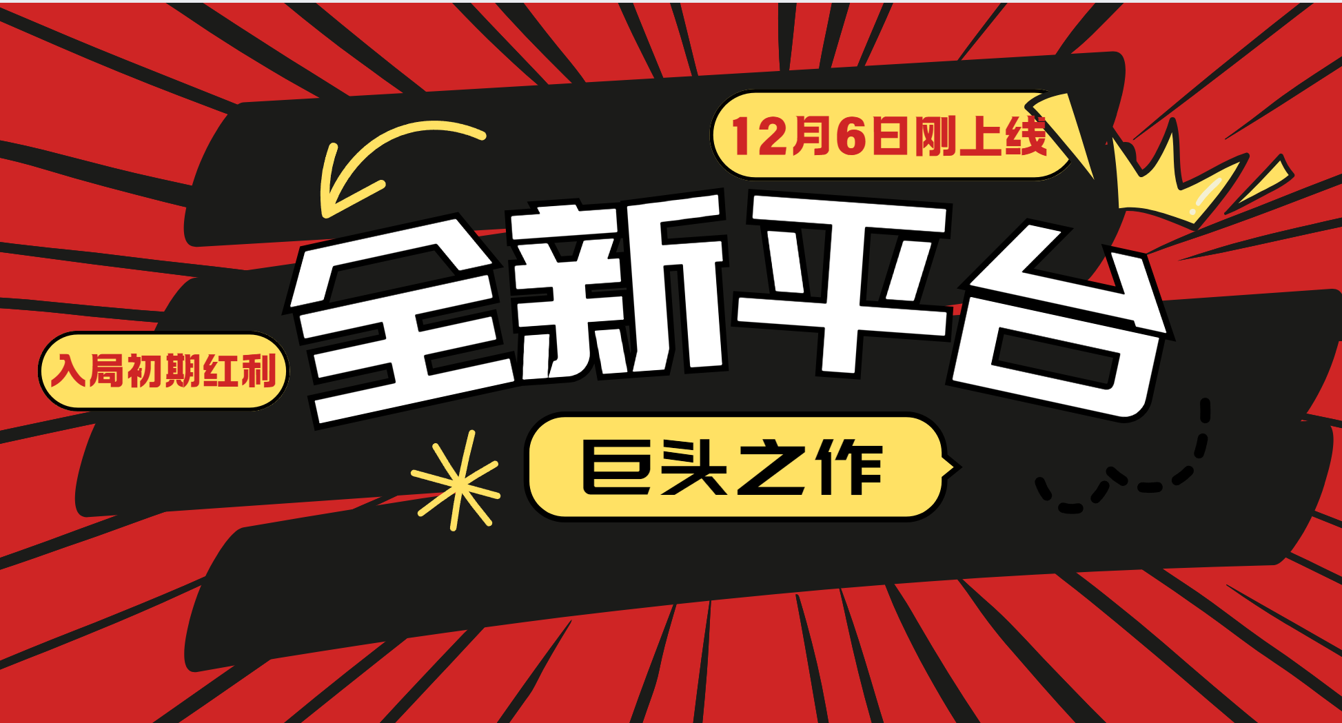 又一个全新平台巨头之作，12月6日刚上线，小白入局初期红利的关键，想吃初期红利的-博库