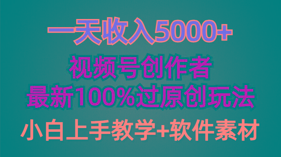 (9568期)一天收入5000+，视频号创作者，最新100%原创玩法，对新人友好，小白也可.-博库