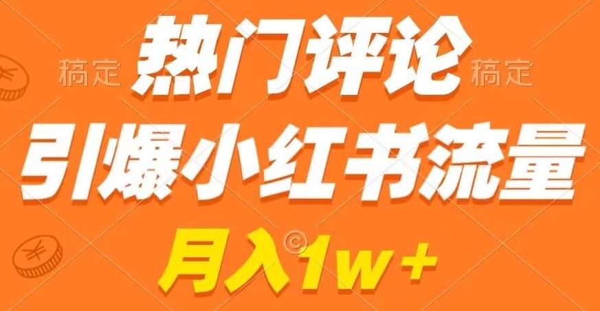 热门评论引爆小红书流量，作品制作简单，商单接到手软【揭秘】-博库