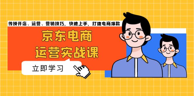 京东电商运营实战课，传授开店、运营、营销技巧，快速上手，打造电商爆款-博库