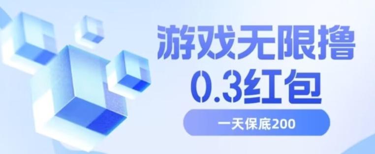 游戏无限撸0.3红包，号多少取决你搞多久，多撸多得，保底一天200+【揭秘】-博库