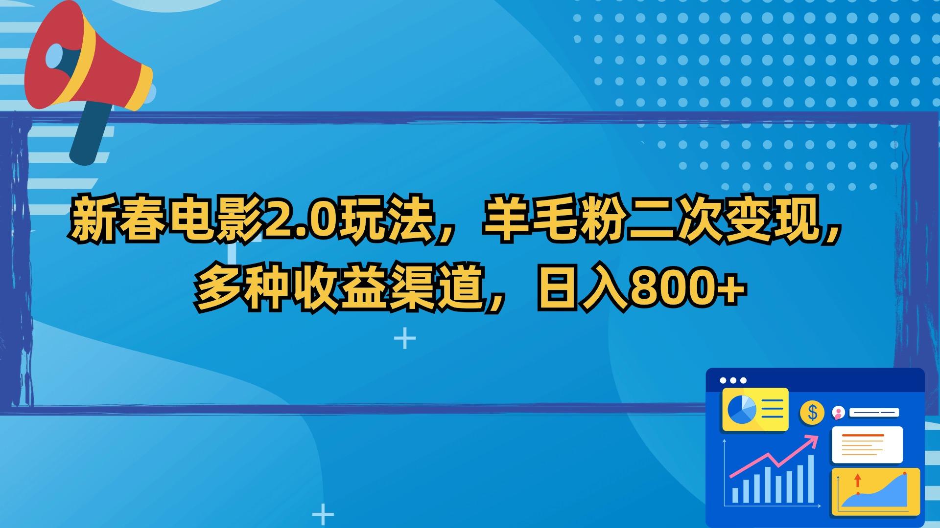 新春电影2.0玩法，羊毛粉二次变现，多种收益渠道，日入800+-博库