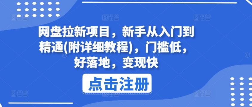 网盘拉新项目，新手从入门到精通(附详细教程)，门槛低，好落地，变现快-博库