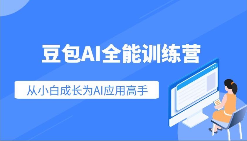 豆包AI全能训练营：快速掌握AI应用技能，从入门到精通从小白成长为AI应用高手-博库