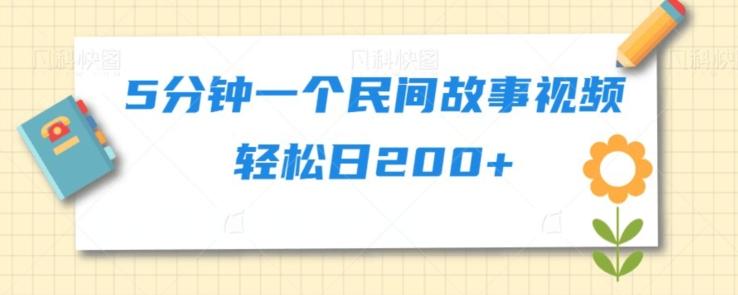 5分钟一个民间故事视频轻松日200+-博库