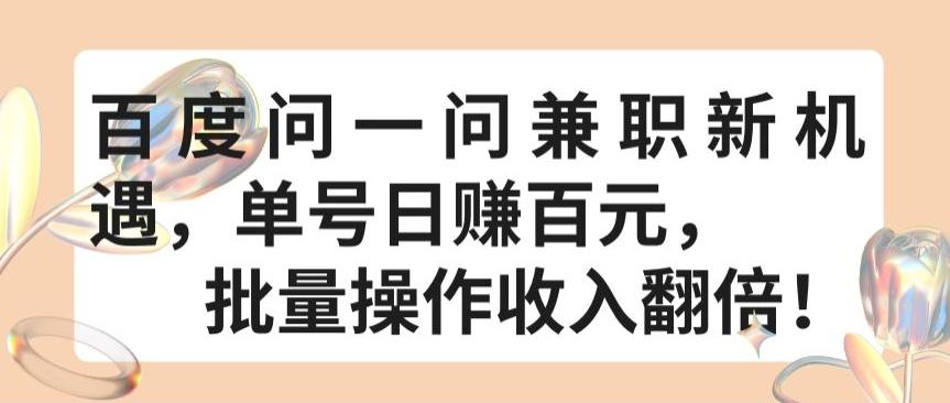 百度问一问兼职新机遇，单号日赚百元，批量操作收入翻倍【揭秘】-博库