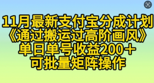 11月支付宝分成计划“通过搬运过高阶画风”，小白操作单日单号收益200+，可放大操作【揭秘】-博库