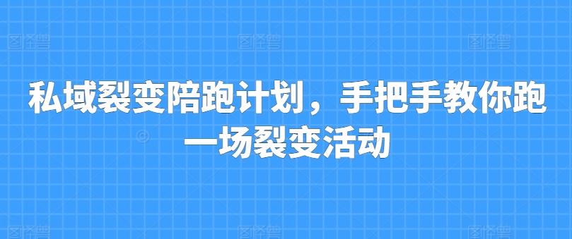 私域裂变陪跑计划，手把手教你跑一场裂变活动-博库