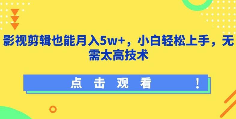 影视剪辑也能月入5w+，小白轻松上手，无需太高技术【揭秘】-博库