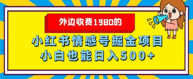 外边收费1980的，小红书情感号掘金项目，小白轻松日入500+-博库