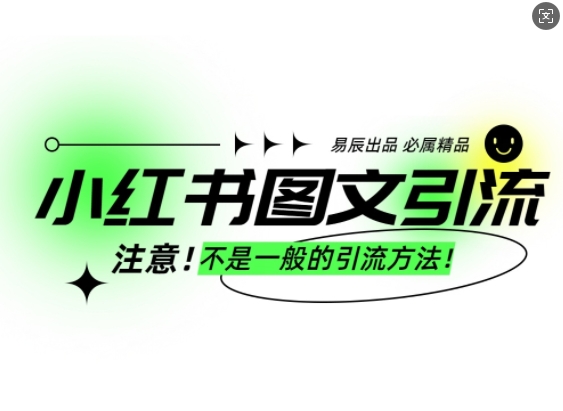 小红书图文引流创业粉，最稳引流方法，日引300+可批量操作-博库