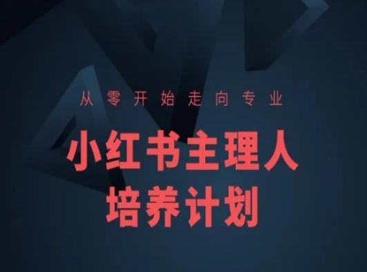 小红书课程简化版，从零开始走向专业，小红书主理人培养计划-博库