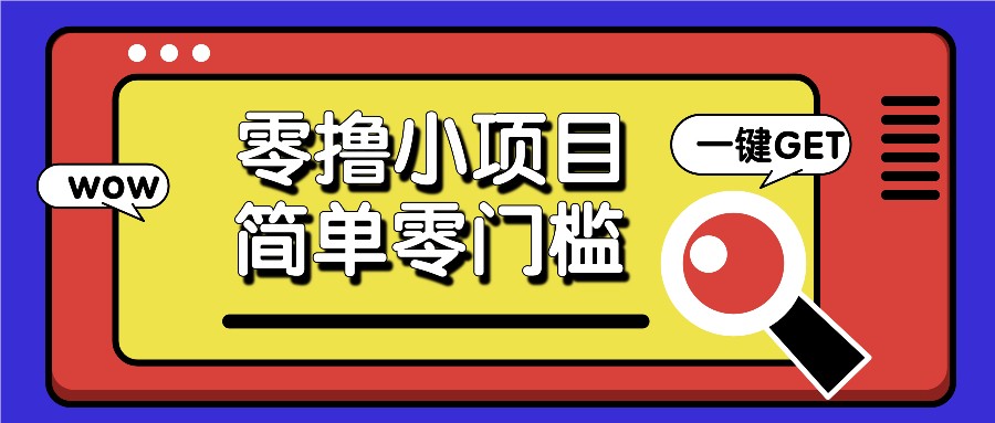 零撸小项目，百度答题撸88米收益，简单零门槛人人可做！-博库