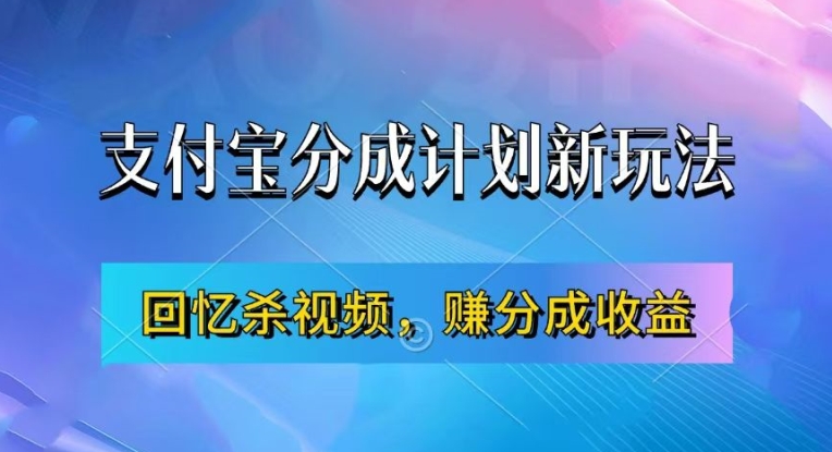 支付宝分成计划最新玩法，利用回忆杀视频，赚分成计划收益，操作简单，新手也能轻松月入过万-博库