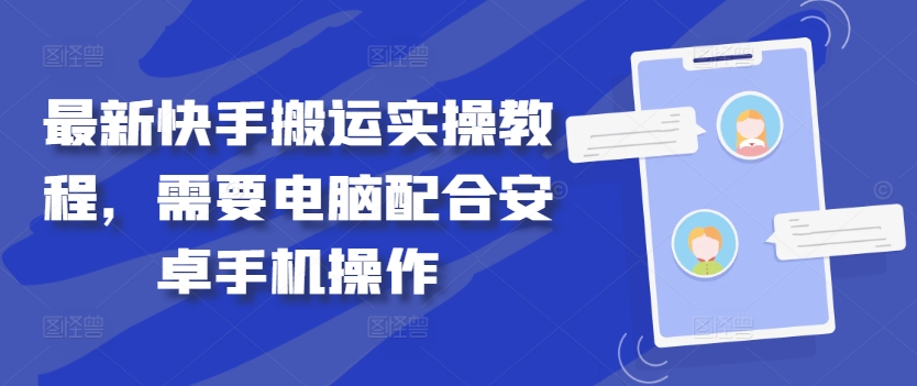 最新快手搬运实操教程，需要电脑配合安卓手机操作-博库