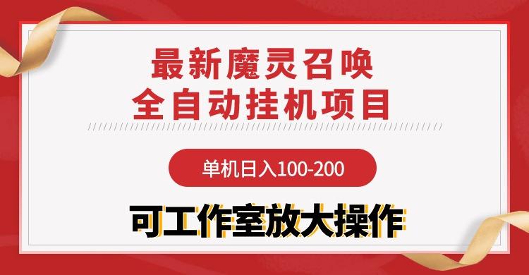 (9958期)【魔灵召唤】全自动挂机项目：单机日入100-200，稳定长期 可工作室放大操作-博库