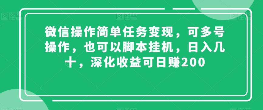 微信操作简单任务变现，可多号操作，也可以脚本挂机，日入几十，深化收益可日赚200【揭秘】-博库