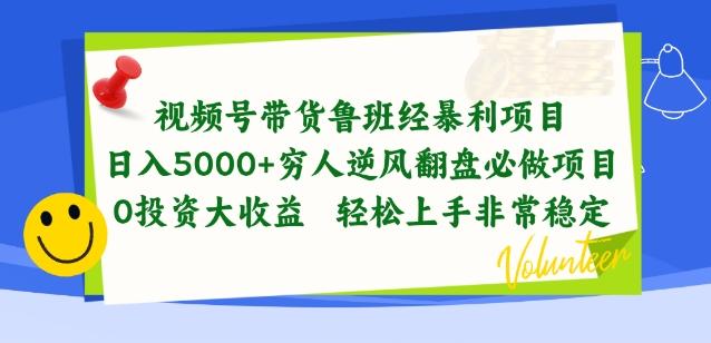 视频号带货鲁班经暴利项目，穷人逆风翻盘必做项目，0投资大收益轻松上手非常稳定【揭秘】-博库