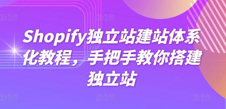 Shopify独立站建站体系化教程，手把手教你搭建独立站-博库