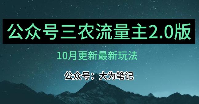 (10月)三农流量主项目2.0——精细化选题内容，依然可以月入1-2万-博库