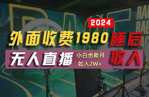 外面收费1980的支付宝无人直播技术+素材，认真看半小时就能开始做，真正睡后收入【揭秘】-博库