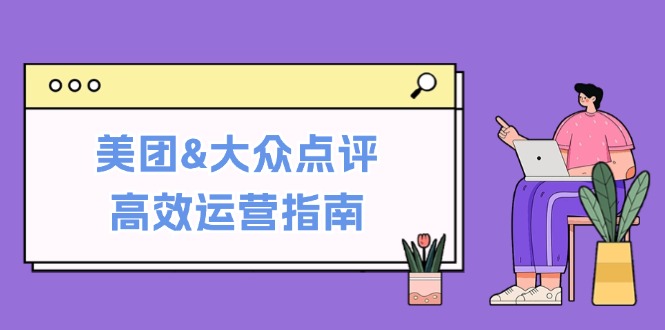 美团&大众点评高效运营指南：从平台基础认知到提升销量的实用操作技巧-博库