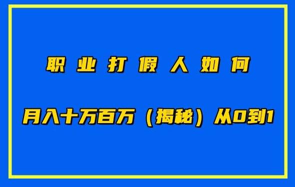 职业打假人如何月入10万百万，从0到1【仅揭秘】-博库