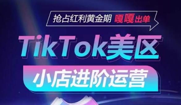 TikTok Shop美区小店进阶运营，抢占红利黄金期 嘎嘎出单-博库