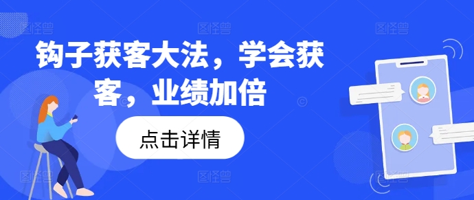 钩子获客大法，学会获客，业绩加倍-博库