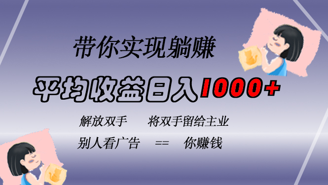 挂载广告实现被动收益，日收益达1000+，无需手动操作，长期稳定，不违规-博库