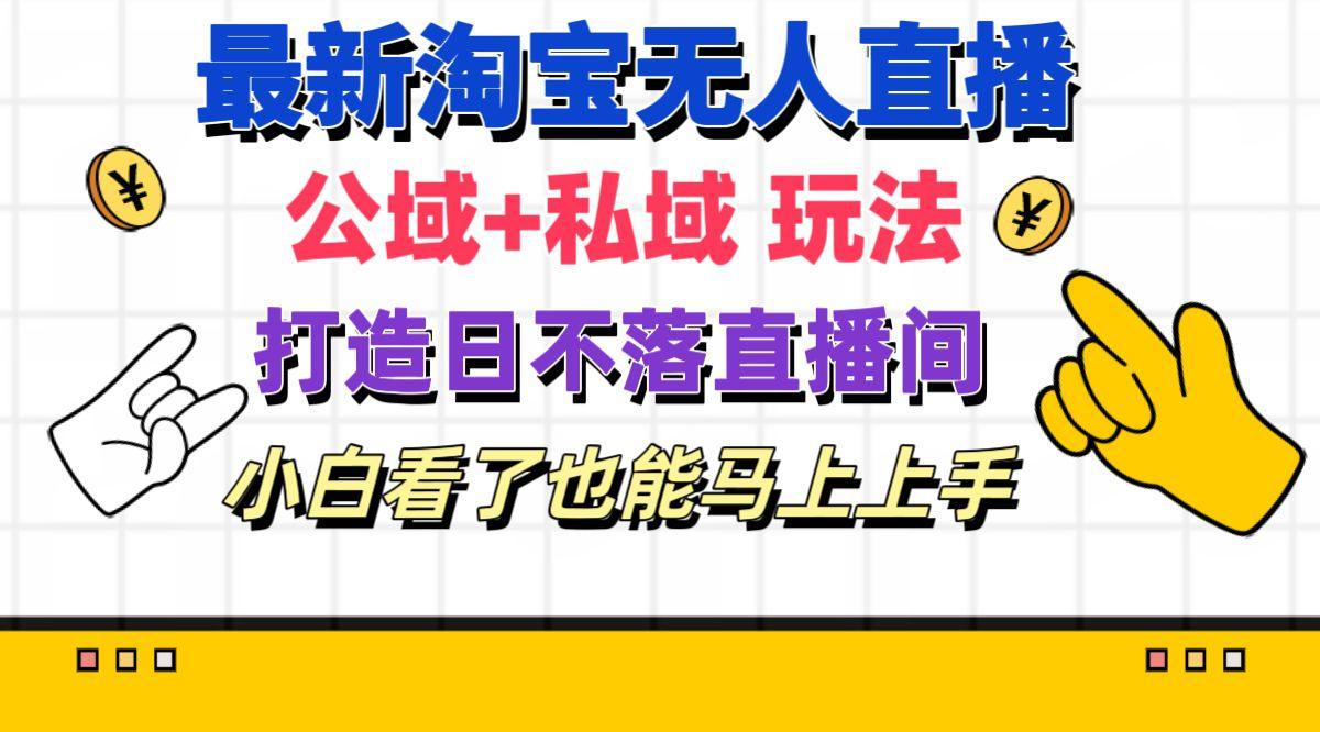 最新淘宝无人直播 公域+私域玩法打造真正的日不落直播间 小白看了也能…-博库