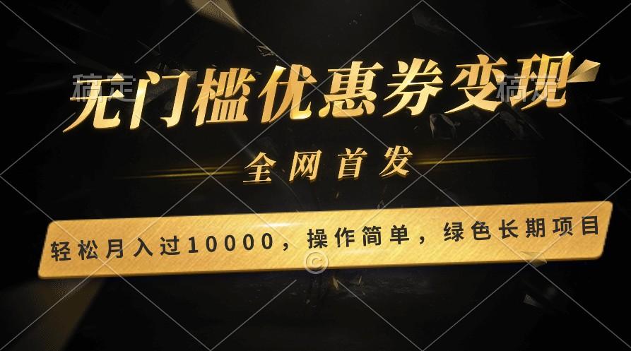 轻松日入400+的长期项目，全网首发，新手小白都可月入过万！-博库