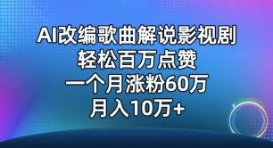 AI改编歌曲解说影视剧，唱一个火一个，单月涨粉60万，轻松月入10万【揭秘】-博库