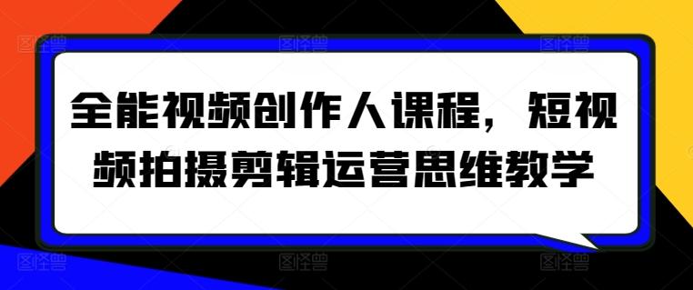 全能视频创作人课程，短视频拍摄剪辑运营思维教学-博库