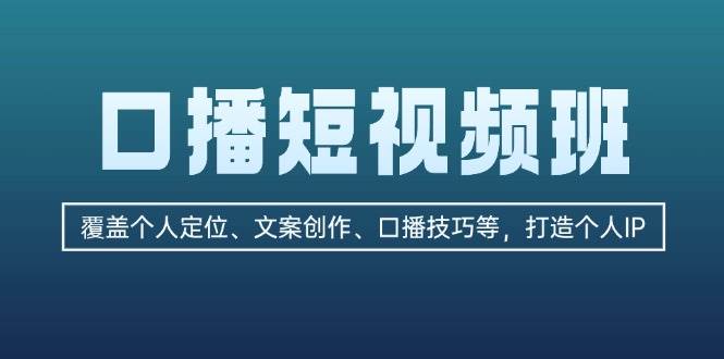 口播短视频班：覆盖个人定位、文案创作、口播技巧等，打造个人IP-博库