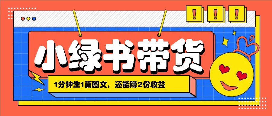 小绿书搬运带货，1分钟一篇，还能赚2份收益，月收入几千上万-博库