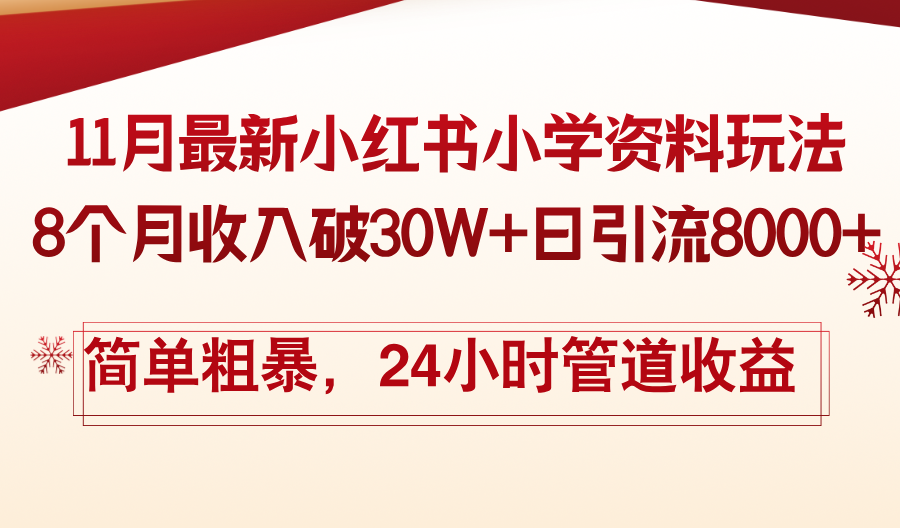 11月份最新小红书小学资料玩法，8个月收入破30W+日引流8000+，简单粗暴…-博库