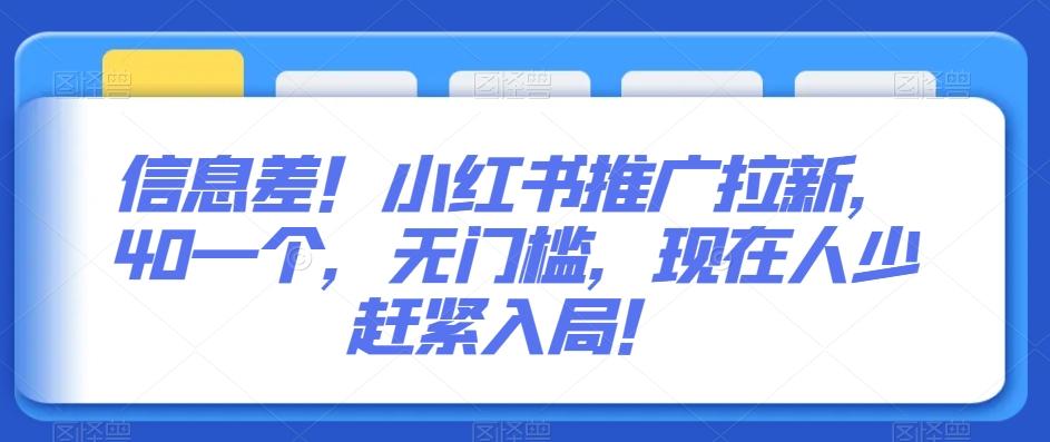 信息差！小红书推广拉新，40一个，无门槛，现在人少赶紧入局！-博库