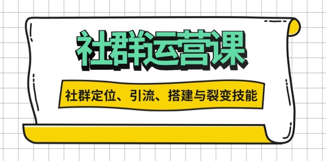 社群运营打卡计划：解锁社群定位、引流、搭建与裂变技能-博库