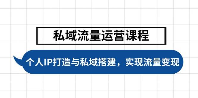 私域流量运营课程，个人IP打造与私域搭建，助力学员实现流量变现-博库