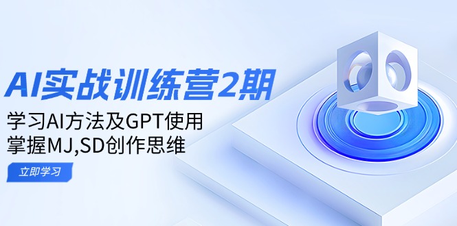 ai实战训练营2期：学习AI方法及GPT使用，掌握MJ,SD创作思维-博库