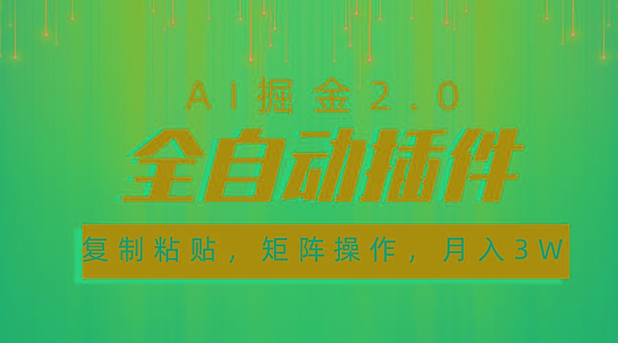 超级全自动插件，AI掘金2.0，粘贴复制，矩阵操作，月入3W+-博库