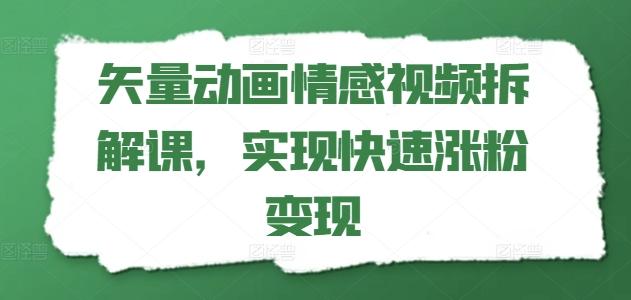 矢量动画情感视频拆解课，实现快速涨粉变现-博库