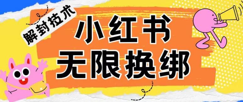 小红书、账号封禁，解封无限换绑技术【揭秘】-博库