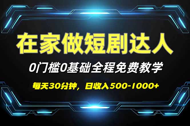 短剧代发，0基础0费用，全程免费教学，日入500-1000+-博库