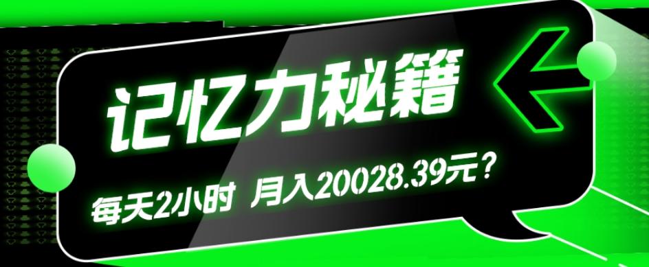 1个粉丝靠「记忆力秘籍」每天操作2小时，月入20028.39元？-博库