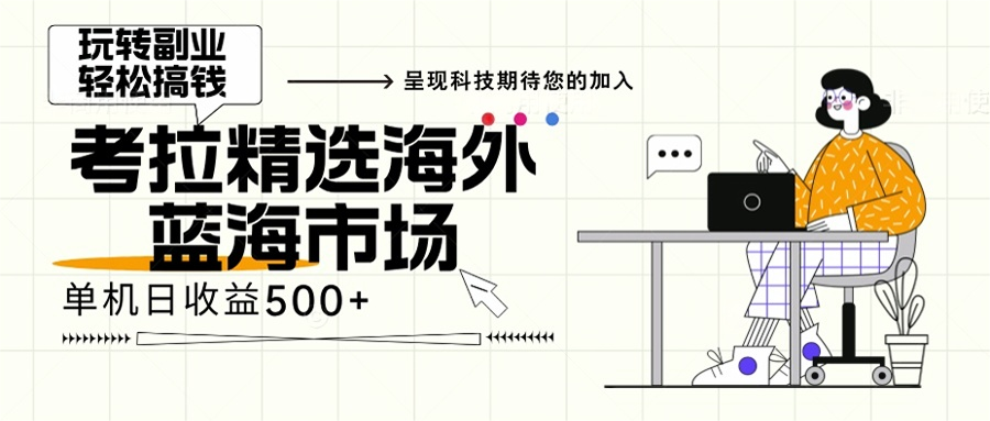 海外全新空白市场，小白也可轻松上手，年底最后红利-博库