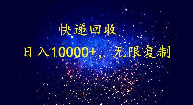 (9464期)完美落地，暴利快递回收项目。每天收入10000+，可无限放大-博库